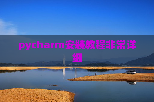 pycharm安装教程非常详细