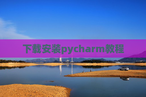 下载安装pycharm教程